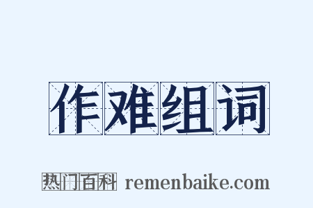 作难组词是什么意思的图片